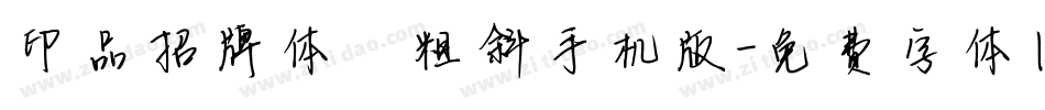 印品招牌体 粗斜手机版字体转换